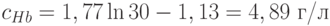 c_{Hb}=1,77\ln 30-1,13 = 4,89 \text{ г/л}