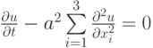 $ \frac{{\partial}u}{{\partial}t} - a^2  \sum\limits_{i = 1}^3
{\frac{{{\partial}^2 u}}{{{\partial}x_i^2}} = 0}   $