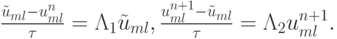 $  \frac{\tilde{u}_{ml} - u_{ml}^n}{\tau} = {{\Lambda}}_1 \tilde{u}_{ml},  \frac{u_{ml}^{n + 1} - \tilde {u}_{ml}}{\tau} = {{\Lambda}}_2 u_{ml}^{n + 1}.  $