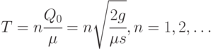 T = n \cfrac{Q_0}{\mu} = n \sqrt{\cfrac{2g}{\mu s}}, n = 1, 2, \dots