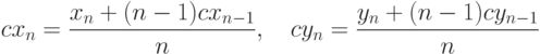 cx_n=\frac{x_n+(n-1)cx_{n-1}}{n},\quad cy_n=\frac{y_n+(n-1)cy_{n-1}}{n}