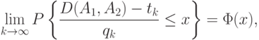 \lim_{k\rightarrow\infty}P
\left\{
\frac{D(A_1,A_2)-t_k}{q_k}\le x
\right\}
=\Phi(x),