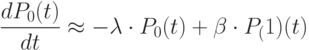 \frac {dP_0 (t)}{dt} \approx -\lambda \cdot P_0 (t)+\beta \cdot P_(1)(t)