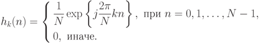 h_k(n)=
\left\{
\begin{aligned}
&\frac{1}{N}\exp
\left\{
j\frac{2\pi}{N}kn
\right\},
\text{ при }n=0,1,\ldots,N-1,\\
&0,\text{ иначе}.
\end{aligned}
\right.