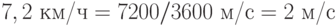 7,2 \text{ км/ч} = 7200/3600 \text{ м/с} = 2 \text{ м/с}