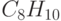 C_8H_{10}