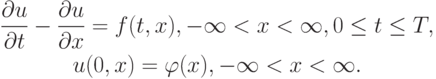 \begin{gather*}
 \frac{{\partial}u}{{\partial}t} - \frac{{\partial}u}{{\partial}x} = f(t , x),  - \infty  < x < \infty , 
0 \le t \le T ,  \\ 
u(0, x) = {\varphi}(x),  - \infty  < x < \infty. 
\end{gather*}