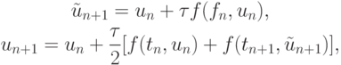 \begin{gather*}
\tilde u_{n + 1} = u_n + {\tau}f(f_n, u_n), \\ 
u_{n + 1} = u_n + \frac{{\tau}}{2}[f(t_n, u_n) + f(t_{n + 1}, \tilde u_{n + 1})], 
\end{gather*}