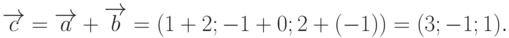 \overrightarrow{c}=\overrightarrow{a}+\overrightarrow{b}=(1+2;-1+0;2+(-1))=(3;-1;1).