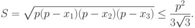 S=\sqrt{p(p-x_1)(p-x_2)(p-x_3)}\leq \frac{p^2}{3\sqrt{3}} .