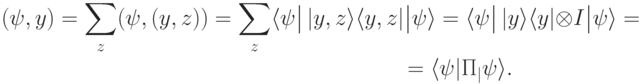 \begin{multline*}
\hskip-2pt
\PP(\ket\psi, y)=%\\=
\sum_{z}^{}\PP(\ket\psi,(y,z))
=\sum_{z}^{}\langle \psi\big|\, |y,z\rangle \langle y,z|
\big|\psi\rangle = \langle \psi\big|\, |y\rangle \langle y|\otimes
I\big| \psi\rangle =\\[-2pt]
=\langle \psi|\Pi_\calM|\psi\rangle.
\label{кв-вер-проектор}\index{Квантовая вероятность!для чистого состояния}
\end{multline*}