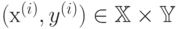 (х^{(i)},y^{(i )}) \in \mathbb{X} \times \mathbb{Y} 