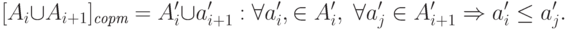 [A_i \cup A_{i+1}]_{\textit{сорт}}=A'_i \cup a'_{i+1}: 
\forall a'_i, \in A'_i, \; \forall a'_j \in A'_{i+1} \Rightarrow a'_i \le a'_j .