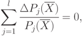 \sum\limits_{j=1}^{l}{\cfrac{\Delta P_j(\overline{X})}{ P_j(\overline{X})}} = 0,