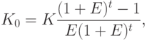 K_0=K\frac{(1+E)^t-1}{E(1+E)^t},
