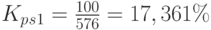 K_p_s_1=\frac{100}{576}=17,361\%