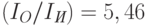 (I_O/I_{\textit{И}}) = 5,46