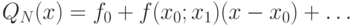 Q_N(x)=f_0+f(x_0;x_1)(x-x_0)+\dots