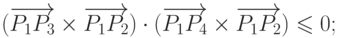 (\overrightarrow{P_1 P_3} \times \overrightarrow{P_1 P_2}) \cdot
    (\overrightarrow{P_1 P_4} \times
    \overrightarrow{P_1 P_2}) \leqslant 0;