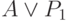 A \vee  P_{1}