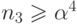 {n_3 \ge
\al^4}