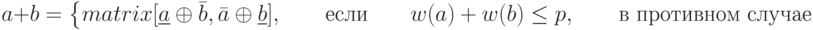 a+b=
\left \{
\bedin {matrix}
[\underline a \oplus \bar b, \bar a \oplus \underline b], \qquad \mbox{если} \qquad w(a)+w(b) \le p,\\
[0, p-1] \qquad \mbox{в противном случае} \qquad
\end {matrix}