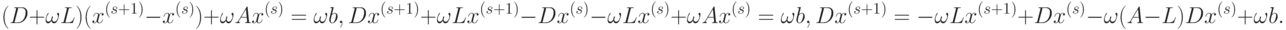 (D+\omega L)(x^{(s+1)}-x^{(s)})+\omega Ax^{(s)}=\omega b, \\
Dx^{(s+1)}+\omega Lx^{(s+1)}-Dx^{(s)}-\omega Lx^{(s)}+\omega Ax^{(s)}=\omega b,\\
Dx^{(s+1)}=-\omega Lx^{(s+1)}+Dx^{(s)}-\omega (A-L)Dx^{(s)}+\omega b.