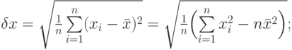 \delta x= \sqrt{\frac 1n \sum\limits^n_{i=1} (x_i-\bar x)^2} = \sqrt
{\frac 1n \Bigl({\sum\limits^n_{i=1} x^2_i -n\bar x^2}\Bigr)};