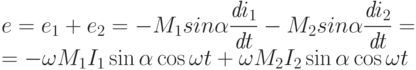 e=e_{1}+e_{2}=-M_{1}sin\alpha \dfrac{\emph{d}i_{1}}{\emph{d}t}-M_{2}sin\alpha \dfrac{\emph{d}i_{2}}{\emph{d}t}=\\
=-\omega M_{1}I_{1}\sin\alpha \cos\omega t+\omega M_{2}I_{2}\sin\alpha \cos\omega t$$