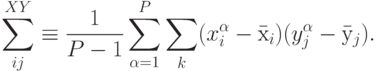 \sum_{ij}^{XY}\equiv \frac{1}{P-1}\sum_{\alpha=1}^P\sum_k(x^\alpha_i-\mbox{\=x}_i)(y^\alpha_j-\mbox{\=y_j}).