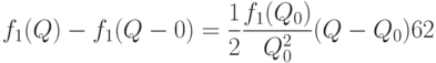 f_1(Q)-f_1(Q-0)=\frac12 \frac{f_1(Q_0)}{Q_0^2}(Q-Q_0)62