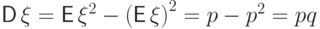 {\mathsf D\,}\xi={\mathsf E\,}\xi^2-{({\mathsf E\,}\xi)}^2=p-p^2=pq