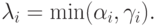 \lambda_i=\min(\alpha_i,\gamma_i).