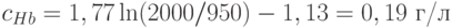 c_{Hb}=1,77\ln(2000/950)-1,13 = 0,19 \text{ г/л}