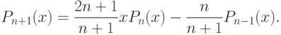 P_{n+1}(x)=\frac{2n+1}{n+1}xP_n(x)-\frac{n}{n+1}P_{n-1}(x).