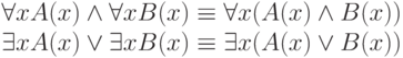 \forall xA(x) \wedge  \forall xB(x) \equiv  \forall x(A(x) \wedge  B(x))
\\
\exists xA(x) \vee  \exists xB(x) \equiv  \exists x(A(x) \vee  B(x))