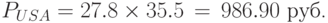 
P_{USA}=27.8\times 35.5\,=\,986.90\mbox{ руб. }
