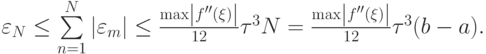 $  \varepsilon_N  \le \sum\limits_{n = 1}^{N}{\left|{\varepsilon_m}\right|} 
\le \frac{{\max \left|{f^{\prime\prime}(\xi )}\right|}}{{12}}{\tau}^3 N = \frac{{\max \left|{f^{\prime\prime}(\xi )}\right|}}{{12}}{\tau}^3 (b - a).  $