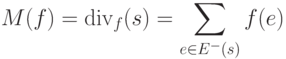 M(f)=\mathop{\rm div}\nolimits_{f} (s)=\suml_{e\in E^{-}(s)}f(e)