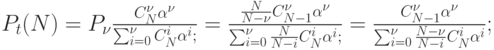 P_t(N)=P_{\nu }\frac{C_N^{\nu }\alpha ^{\nu }}{\sum\nolimits_{i=0}^{\nu }C_N^i\alpha ^i ;}=\frac{\frac{N}{N-\nu }C_{N-1}^{\nu }\alpha ^{\nu }}{\sum\nolimits_{i=0}^{\nu }\frac{N}{N-i}C_N^i\alpha ^i;}=\frac{C_{N-1}^{\nu }\alpha ^{\nu }}{\sum\nolimits_{i=0}^{\nu }\frac{N-\nu }{N-i}C_N^i\alpha ^i};