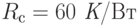 R_с = 60 \textit{ К}\text{/Вт}