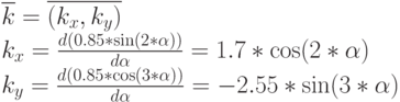 \overline k=\overline{(k_x,k_y)}\\
k_x=\frac{d(0.85*\sin(2*\alpha))}{d \alpha}=1.7*\cos(2*\alpha)\\
k_y=\frac{d(0.85*\cos(3*\alpha))}{d \alpha}=-2.55*\sin(3*\alpha)
