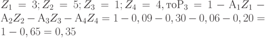 Z_1 = 3; Z_2 = 5; Z_3 = 1; Z_4 = 4, то Р_3 = 1 - А_1Z_1 - А_2Z_2 - А_3Z_3 - А_4Z_4 = 1 - 0,09 - 0,30 - 0,06 - 0,20  = 1 - 0,65 = 0,35