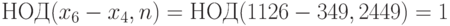 НОД(x_6-x_4,n)=НОД(1126-349,2449)=1