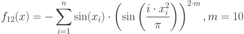 f_{12}(x)=-\sum_{i=1}^n \sin(x_i)\cdot\left(\sin\left(\frac{i\cdot x_i^2}{\pi} \right ) \right)^{2\cdot m},\\ m=10