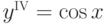 y^{\scriptscriptstyle\fam0 IV}=\cos x