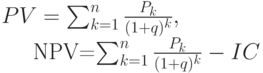 PV=\sum_{k=1}^n \frac{P_k}{(1+q)^k},

NPV=\sum_{k=1}^n \frac{P_k}{(1+q)^k}-IC

			