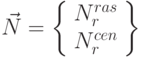 \vec {N} = \left \{\begin{array}{c}
N_{r}^{ras} \\ N_{r}^{cen}
\end{array} \right \}