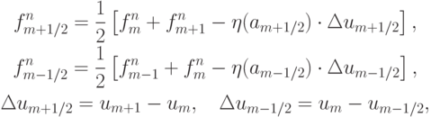 \begin{gather*}
f_{{m} + 1/2}^{n} = \frac{1}{2} \left[{f_m^{n} + f_{{m} + 1}^{n} - \eta (a_{{m} + 1/2} ) \cdot \Delta u_{{m} + 1/2}}\right], \\ 
f_{{m} - 1/2}^{n} = \frac{1}{2} \left[{f_{m - 1}^{n} + f_m^{n} - \eta (a_{{m} - 1/2} ) \cdot \Delta u_{{m} - 1/2}}\right], \\ 
 {\Delta}u_{{m} + 1/2} = u_{{m} + 1} - u_m , \quad  {\Delta}u_{{m} - 1/2} = u_m - u_{{m} - 1/2},  \end{gather*}