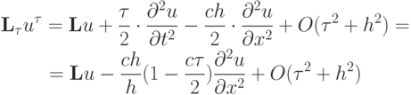 \begin{gather*}
\mathbf{L}_{\tau} u^{\tau} = \mathbf{L}u + \frac{\tau}{2} \cdot \frac{{{\partial}^2 u}}
{{{\partial}t^2}} - \frac{{ch}}{2} \cdot \frac{{{\partial}^2 u}}{{{\partial}x^2}} +
O({\tau}^2 + h^2 ) = \\
= \mathbf{L}u - \frac{{ch}}{h}(1 - \frac{{c \tau}}{2}) \frac{{{\partial}^2 u}}
{{{\partial}x^2}} + O({\tau}^2 + h^2 )
\end{gather*}